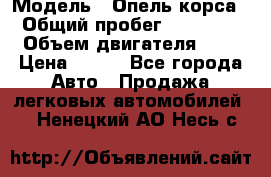  › Модель ­ Опель корса  › Общий пробег ­ 110 000 › Объем двигателя ­ 1 › Цена ­ 245 - Все города Авто » Продажа легковых автомобилей   . Ненецкий АО,Несь с.